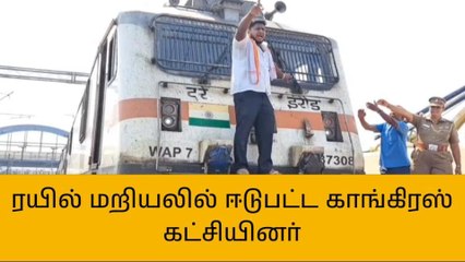 காட்பாடியில் ரயில் மறியலில் ஈடுபட்ட காங்கிரஸ் கட்சியினர் கைது!
