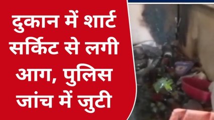 मऊ: दुकान में शार्ट सर्किट से लगी आग, पुलिस जांच में जुटी