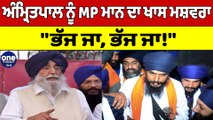 Amritpal Singh ਬਾਰੇ ਇਹ ਕੀ ਬੋਲ ਗਏ MP Simranjit Singh Mann? ਫਿਰ ਭਖਿਆ ਮਾਹੌਲ! |OneIndia Punjabi