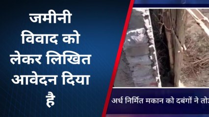 खगड़िया: केवालगी जमीन पर बने अर्ध निर्मित मकान को दबंगों ने तोड़ा, पीड़ित ने थाने में दिया आवेदन