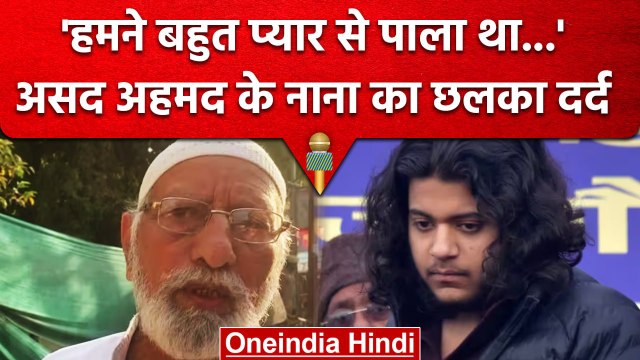 Asad Ahmed Encounter: UP Police की सुरक्षा में सुपुर्द-ए-खाक हुआ असद का शव | वनइंडिया हिंदी