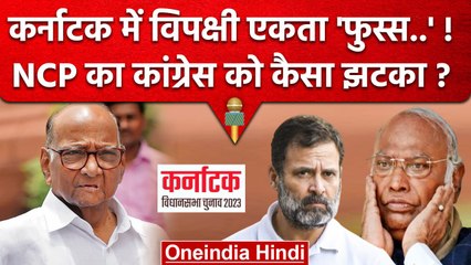 Download Video: Rahul Gandhi और Mallikarjun Kharge को Sharad Pawar ने Karnataka में कैसा झटका दिया | वनइंडिया हिंदी