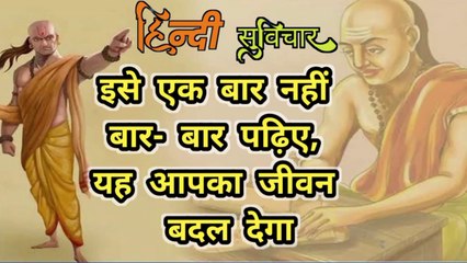 इसे एक बार नहीं बार- बार पढ़िए, यह आपका जीवन  बदल देगा #हिंदी_सुविचार