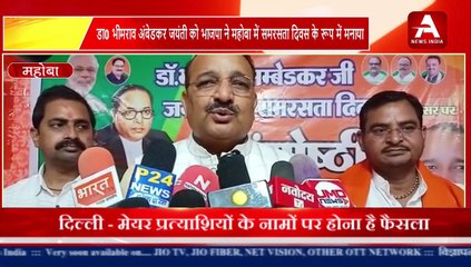 डॉक्टर भीमराव आंबेडकर जयंती को भाजपा ने महोबा में समरसता दिवस के रूप में मनाया-Apex News India-UP
