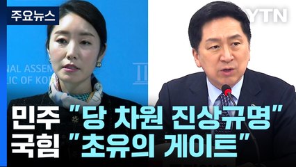 민주 "돈 봉투 의혹 진상규명"...與 "초유의 게이트" / YTN