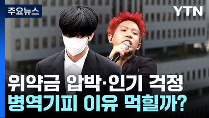 "위약금 압박에 인기 걱정"...연예인 병역 기피 이유 먹힐까? / YTN