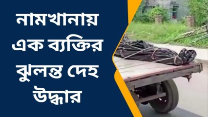 সাগর : নামখানায় এক ব্যক্তির ঝুলন্ত দেহ উদ্ধার