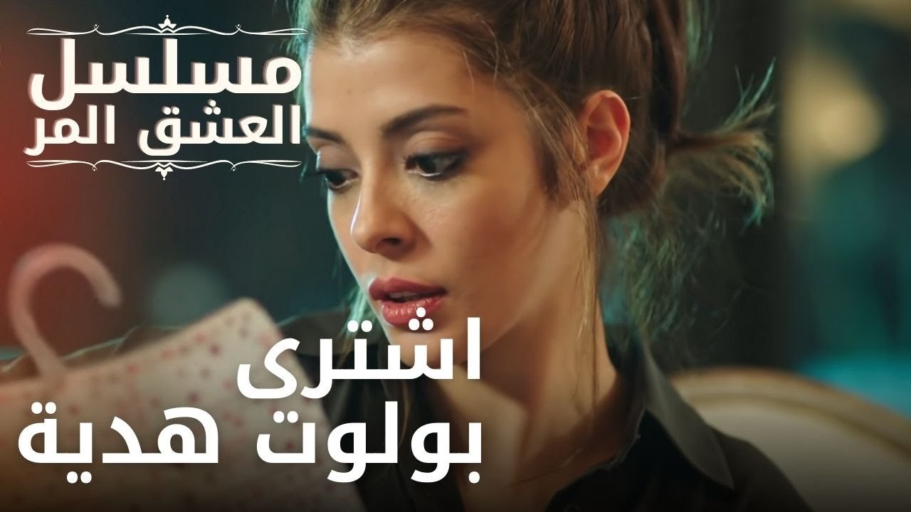 اشترى بولوت هدية | مسلسل الحب المر - الحلقة 8