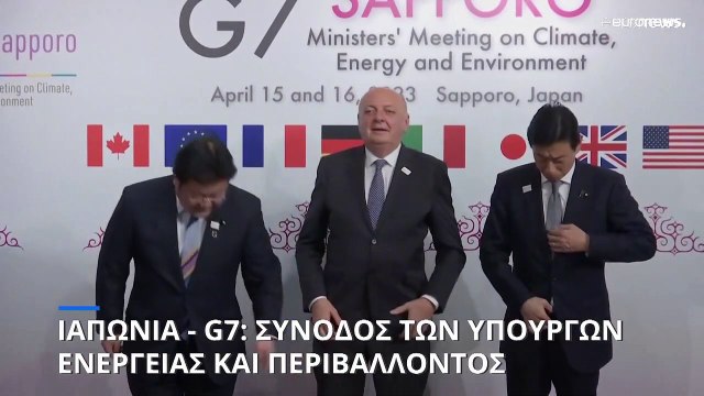 G7: Σύνοδος των Υπουργών Ενέργειας και Περιβάλλοντος στην Ιαπωνία