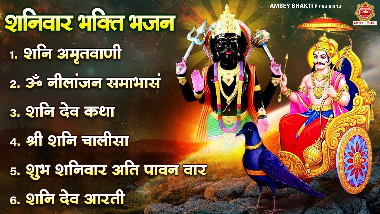 शनिवार भक्ति भजन | शनि अमृतवाणी, शनिदेव कथा, श्री शनि चालीसा, नीलांजन समाभासं मंत्र, शनिदेव आरती ~ @ambeybhakti