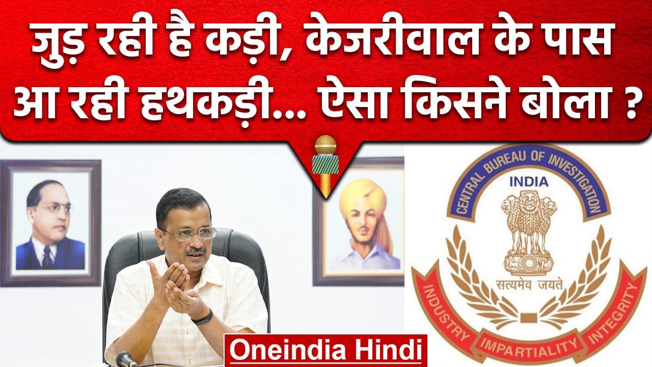 ' जुड़ रही है कड़ी, अरविंद केजरीवाल के पास आ रही है हथकड़ी' BJP के निशाने पर Kejriwal|वनइंडिया हिंदी