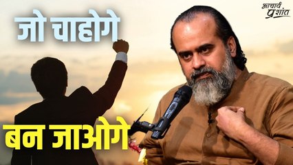 जो चाहोगे बन जाओगे || आचार्य प्रशांत