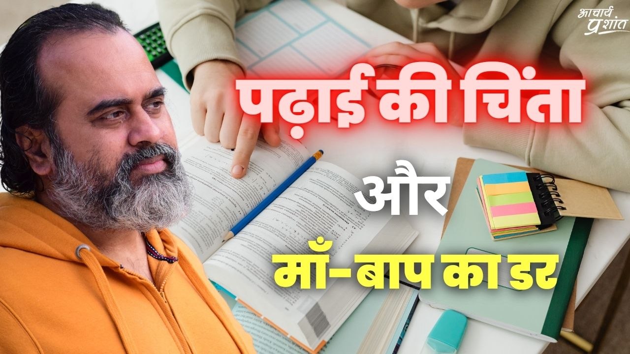 पढ़ाई की चिंता और माँ-बाप का डर || आचार्य प्रशांत