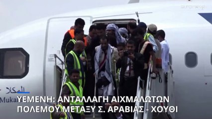 Υεμένη: Ανταλλαγή αιχμαλώτων πολέμου μεταξύ Σ. Αραβίας - Χούθι