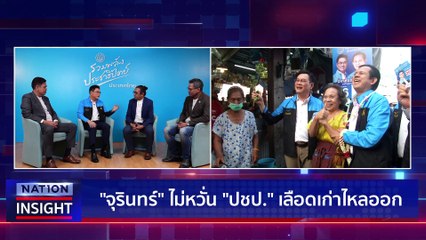 ยุทธการสู้ศึกเลือกตั้ง ปชป. | เนชั่นอินไซต์ | 15 เม.ย. 66 |  PART 1