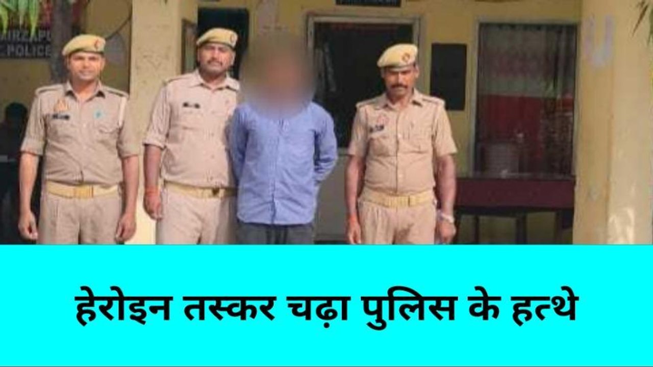 मिर्ज़ापुर: हेरोइन तस्कर चढ़ा पुलिस के हत्थे, लाख...