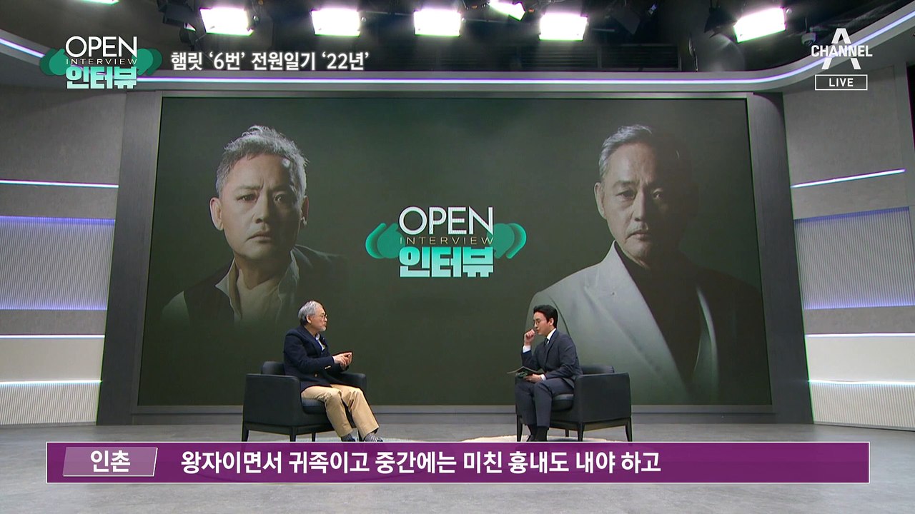 [OPEN 인터뷰]➁햄릿 ‘6번’‧전원일기 ‘22년’ 질릴 법도 한데...