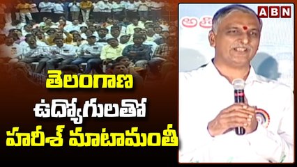 తెలంగాణ ఉద్యోగులతో మంత్రి హరీశ్ మాటామంతీ _ HarishRao _ ABN Telugu(1)
