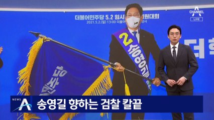 “송 있을 때 얘기했는데”…송영길 향하는 검찰 칼끝