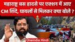 Maharashtra Bus Accident के बाद CM Shinde पहुंचे Hospital, मृतकों के लिए बड़ा ऐलान | वनइंडिया हिंदी