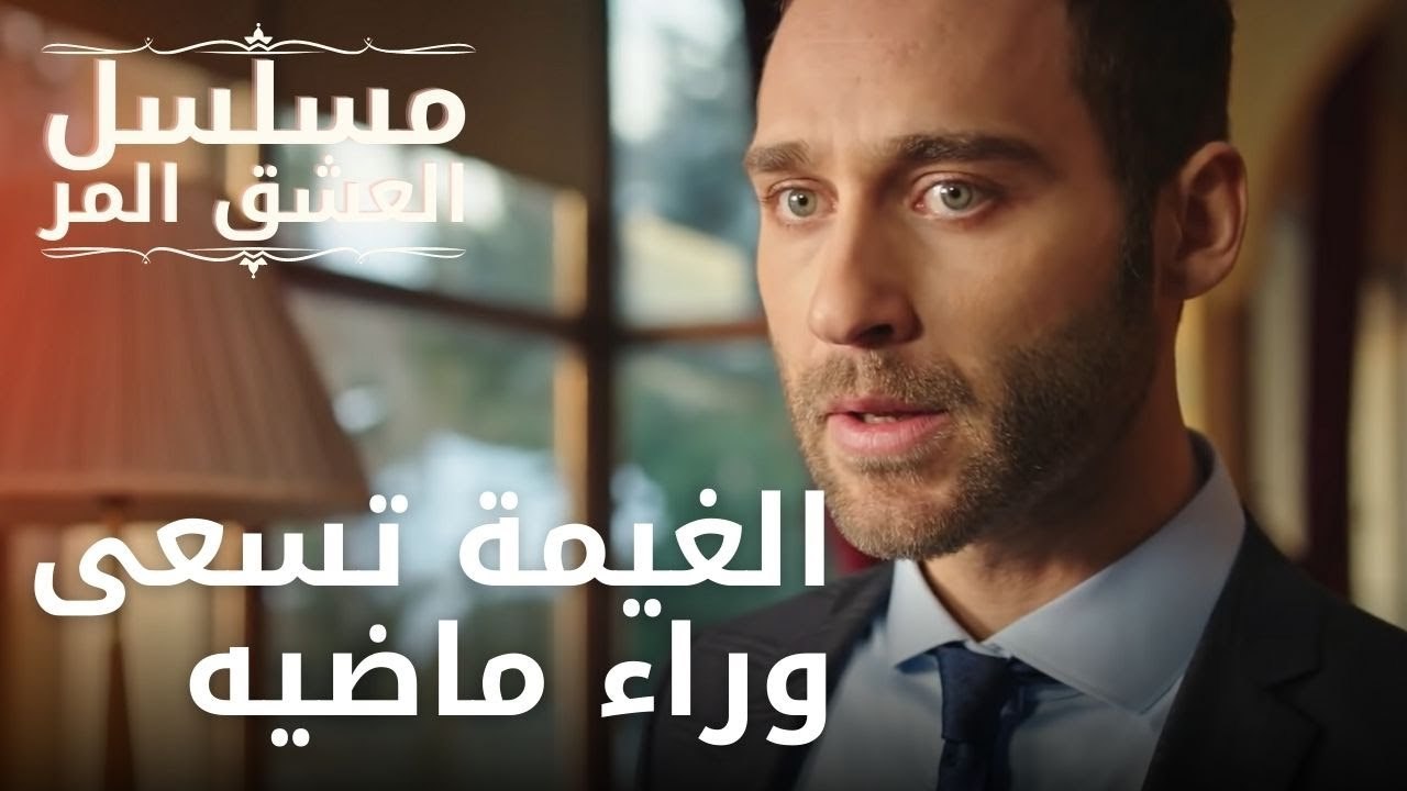 الغيمة تسعى وراء ماضيه | مسلسل الحب المر - الحلقة 8