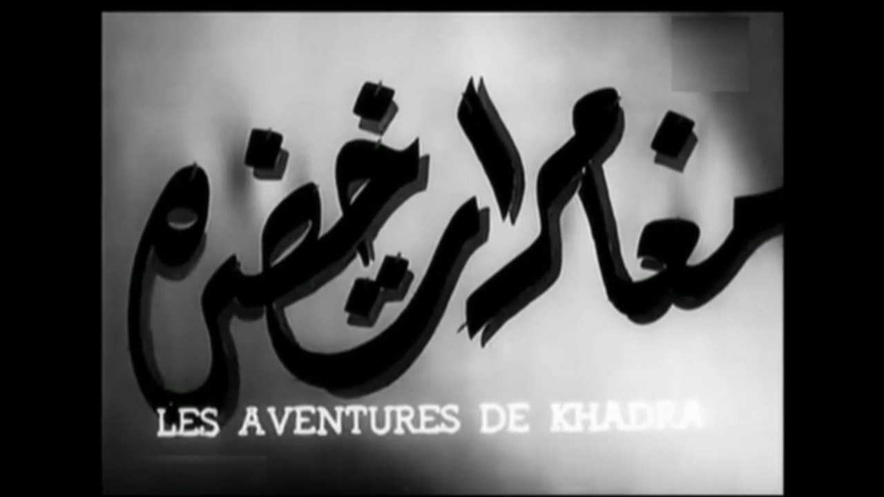 فيلم مغامرات خضرة بطلة درية احمد , اسماعيل يس و كمال الشناوي 1950