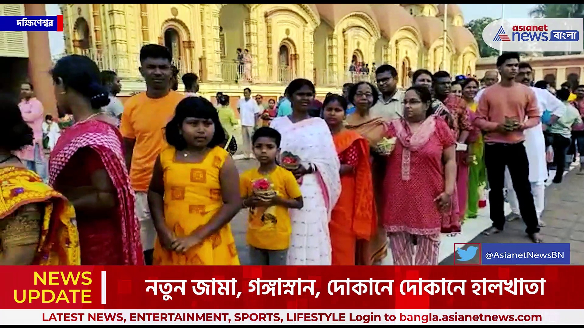 পয়লা বৈশাখের দিন দক্ষিণেশ্বর মন্দিরে ভক্তদের সমাগম, বাংলা বর্ষ বরণে বাঙালি