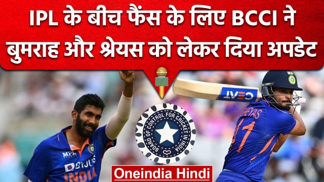 BCCI ने दी Shreyas Iyer और Jasprit Bumrah को लेकर बड़ी अपडेट, जानें कब होंगे फिट | वनइंडिया हिंदी
