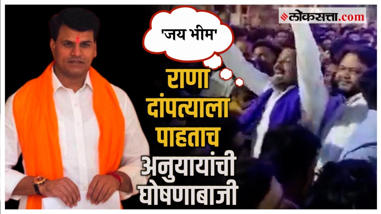 Amravati: अमरावतीत राणा दांपत्याला पाहताच अनुया...