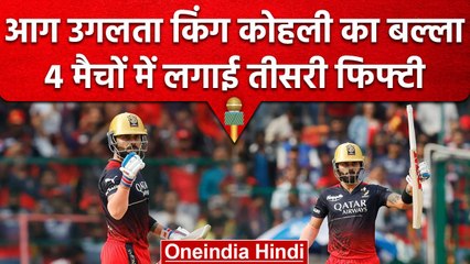 IPL 2023: King Virat Kohli के बल्ले से फिर आई तूफानी पारी, Delhi के खिलाफ मचाई धूम | वनइंडिया हिंदी