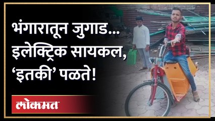 ४० किसीची रेंज, २५ हजारांचा खर्च, भंगारातून कशी तयार केली सायकल? | Electric Bike | Washim News | GU3