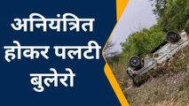 खरगोन: जिले के इस बड़े नेता का बुलेरों वाहन पलटा,मची अफरा तफरी