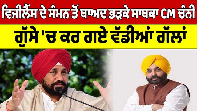 Vigilance ਦੇ ਸੰਮਨ ਤੋਂ ਬਾਅਦ ਭੜਕੇ ਸਾਬਕਾ CM ਚੰਨੀ, ਗੁੱਸੇ 'ਚ ਕਰ ਗਏ ਵੱਡੀਆਂ ਗੱਲਾਂ | OneIndia Punjabi