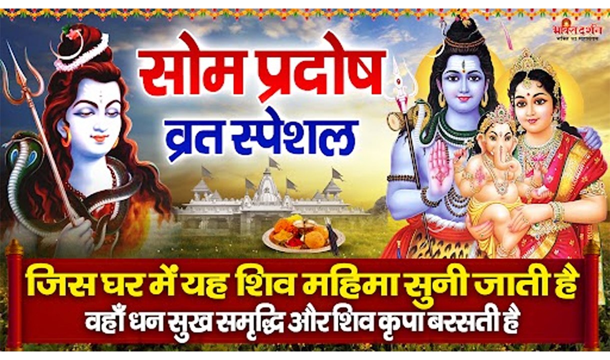 सोम प्रदोष व्रत स्पेशल - जिस घर में यह शिव महिमा सुनी जाती है वहां धन सुख समृद्धि और शिव कृपा बरसती है  ~ @bhaktiDarshan
