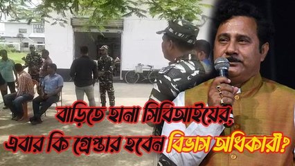 বাড়িতে হানা সিবিআইয়ের, এবার কি গ্রেপ্তার হবেন বিভাস অধিকারী?