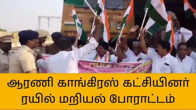 காங்கிரஸ் கட்சியினர் ரயில் மறியல் போராட்டம் - ஆவேசம்!