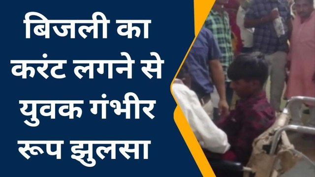 बांसवाड़ा: बिजली का करंट लगने से युवक गंभीर रूप से झुलसा ,देखिए कहा