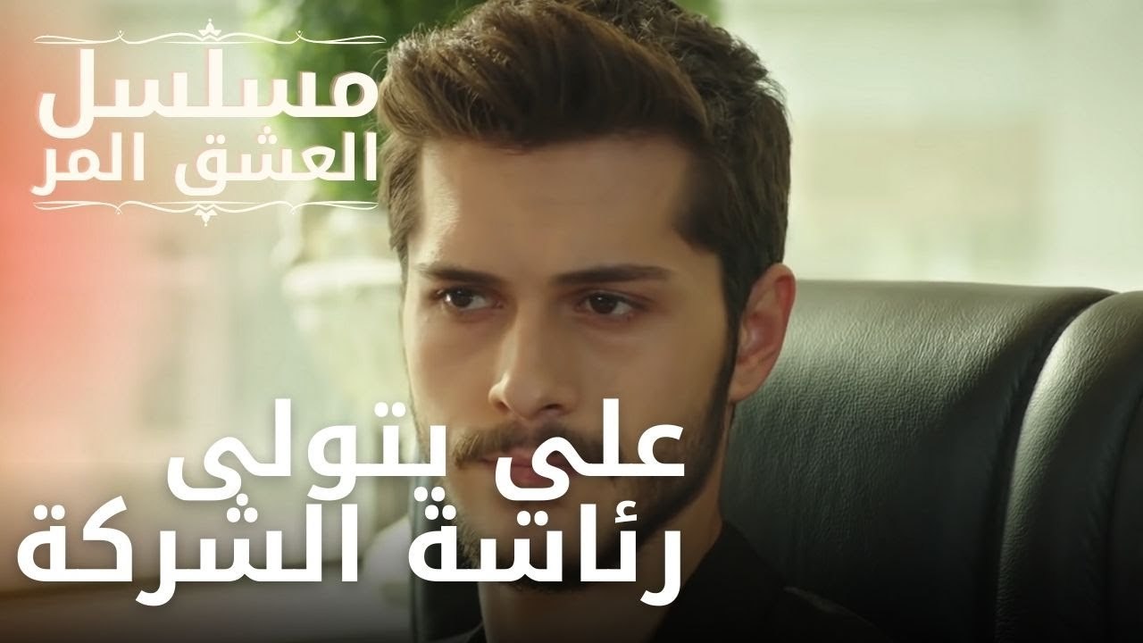 علي يتولى رئاسة الشركة | مسلسل الحب المر - الحلقة 8