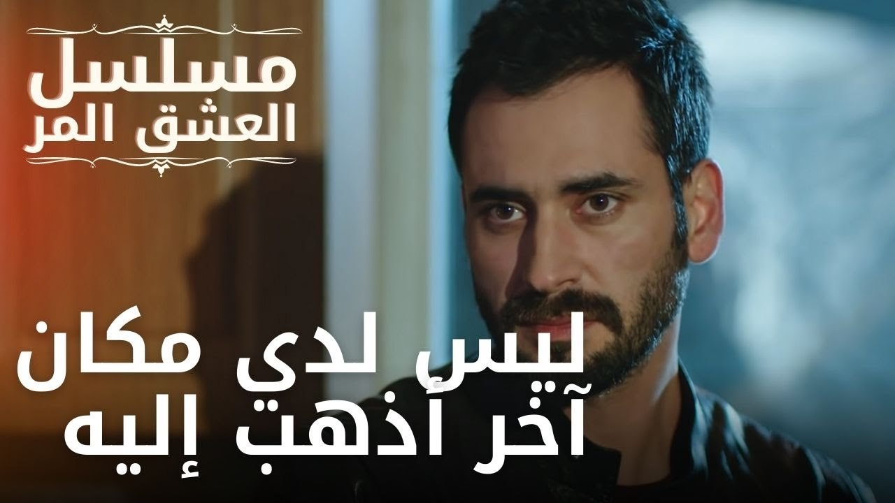 ليس لدي مكان آخر أذهب إليه | مسلسل الحب المر - الحلقة 8