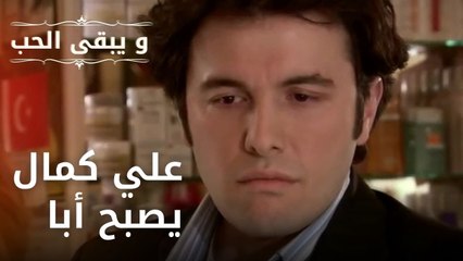 علي كمال يصبح أبا | مسلسل و يبقى الحب - الحلقة 25