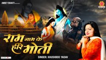 राम नाम के हीरे मोती | Ram Naam Ke Heere Moti | Ram Ji Bhajan 2023 | Ram Bhajan | Khushboo Yadav ~ @ambeybhakti