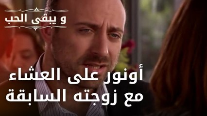 أونور على العشاء مع زوجته السابقة | مسلسل و يبقى الحب - الحلقة 25
