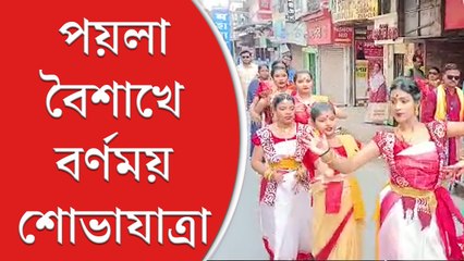 পয়লা বৈশাখে বর্ণময় শোভাযাত্রা বারুইপুরে