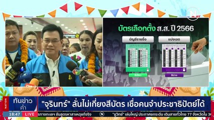 "กกต."ประกาศบัตรเลือกตั้ง 2 ใบ บัตรเลือกเขตเป็น"สีม่วง" บัตรเลือกบัญชีรายชื่อเป็น"สีเขียว" | เนชั่นทันข่าวค่ำ | 15 เม.ย. 66 | PART 6