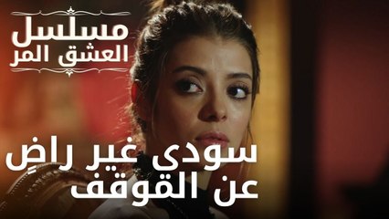 سودي غير راضٍ عن الموقف | مسلسل الحب المر - الحلقة 9