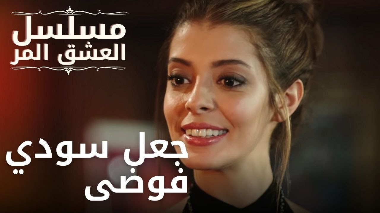 جعل سودي فوضى | مسلسل الحب المر - الحلقة 8