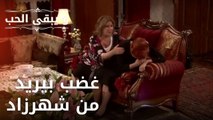 غضب بيريد من شهرزاد | مسلسل و يبقى الحب - الحلقة 26