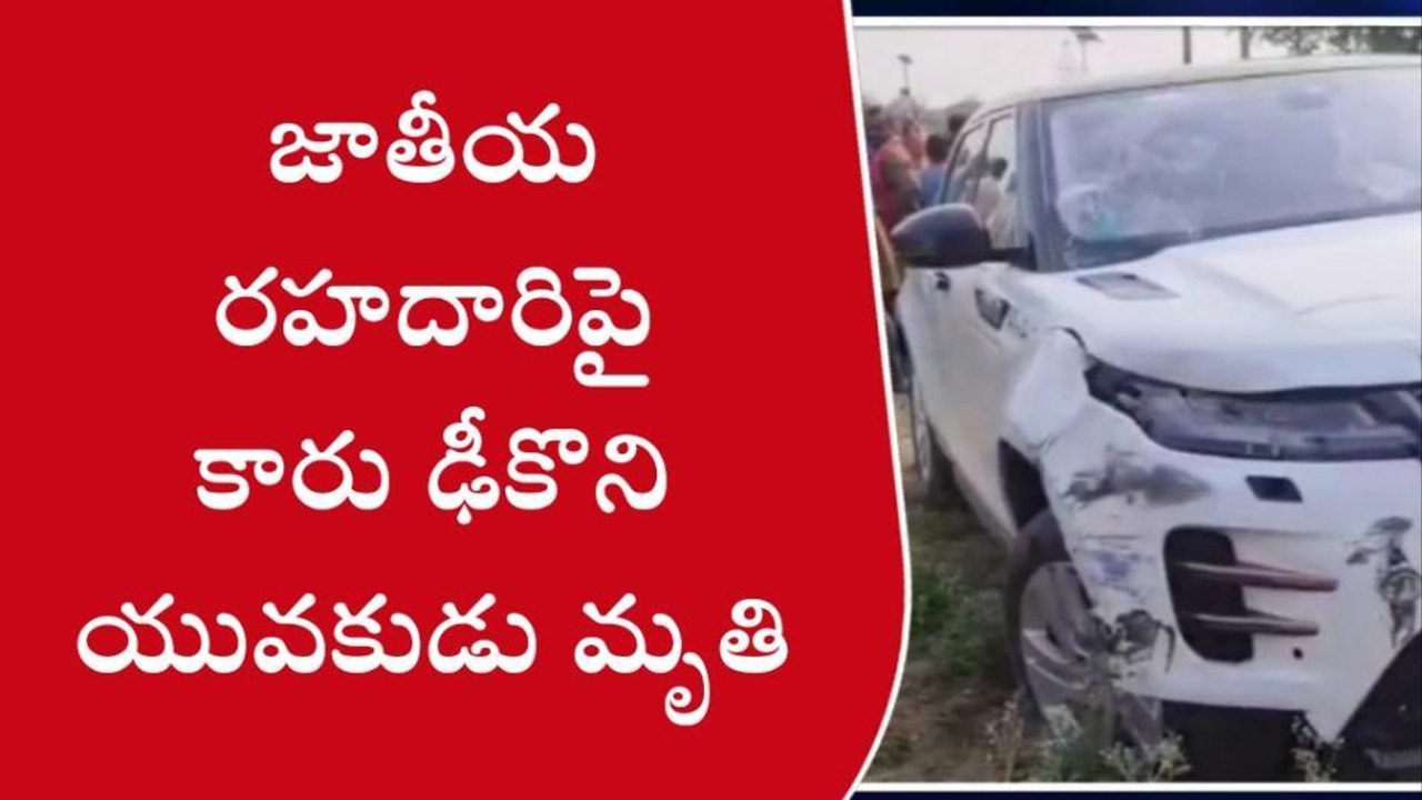 ఇచ్చాపురం: ద్విచక్ర వాహనాన్ని ఢీకొన్న కారు... యువకుడు దుర్మరణం