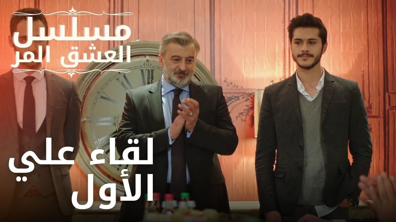 لقاء علي الأول | مسلسل الحب المر - الحلقة 9