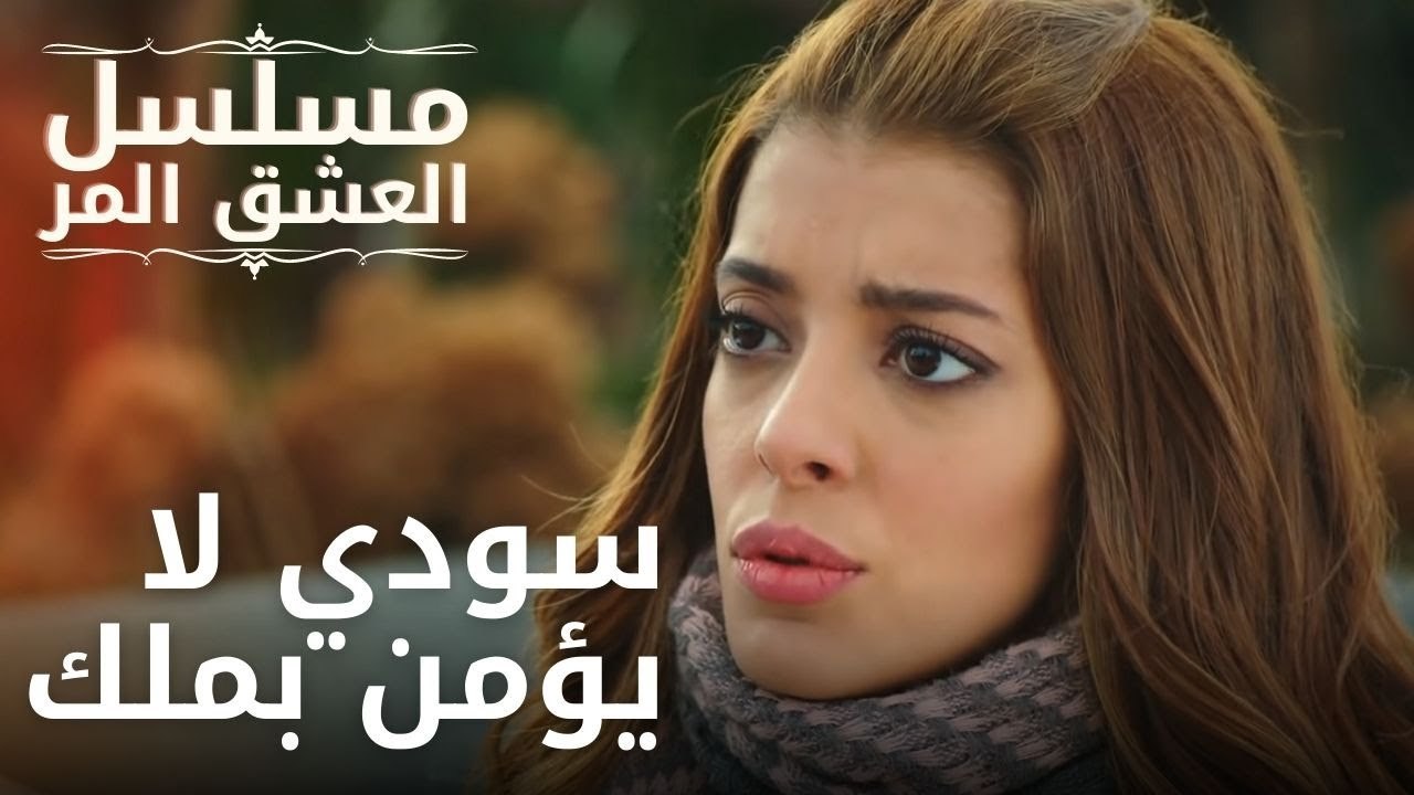 سودي لا يؤمن بملك | مسلسل الحب المر - الحلقة 9